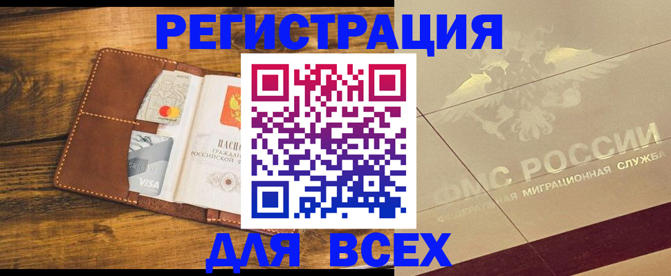 купить прописку в Красноярске