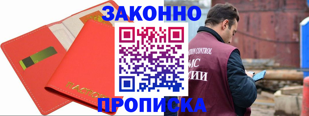 прописка от собственника в Красноярске